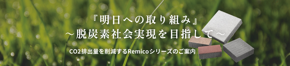 『明日への取り組み』～脱炭素社会実現を目指して～