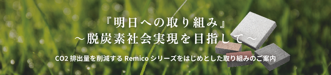 『明日への取り組み』～脱炭素社会実現を目指して～