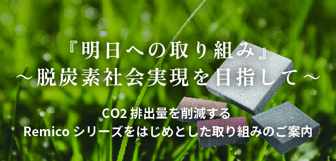 『明日への取り組み』～脱炭素社会実現を目指して～