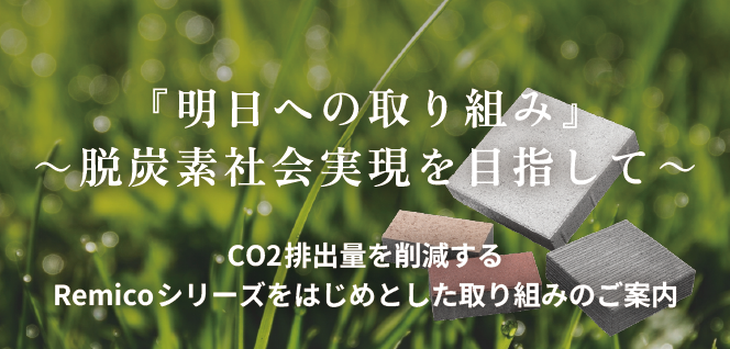 『明日への取り組み』～脱炭素社会実現を目指して～