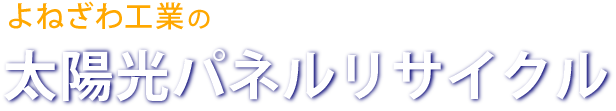 よねざわ工業の太陽パネルリサイクル