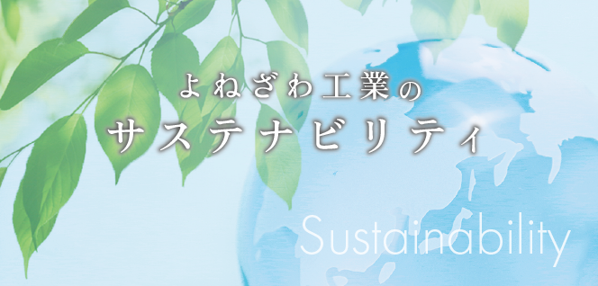 よねざわ工業のサステナビリティ