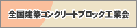 全国建築コンクリートブロック工業会