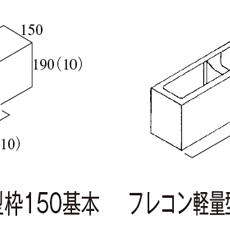 フレコン軽量型枠150