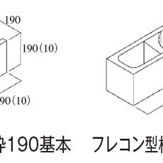 フレコン型枠190