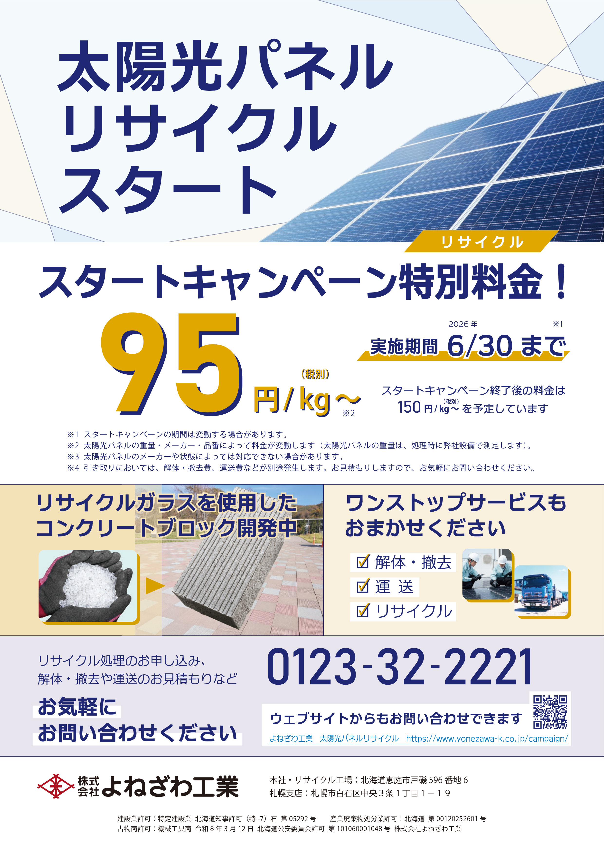 よねざわ工業 太陽光パネルリサイクル パンフレット