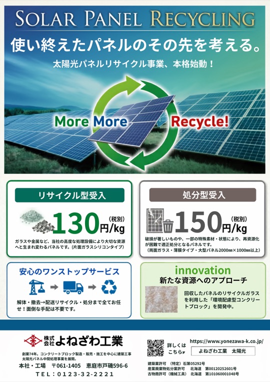 よねざわ工業 太陽光パネルリサイクル パンフレット