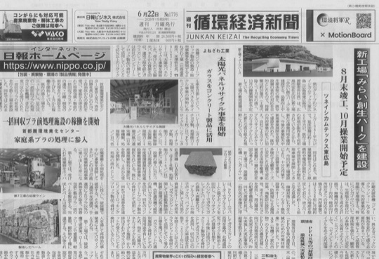 循環経済新聞の掲載記事