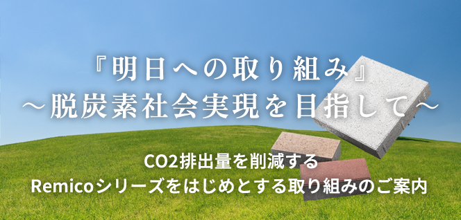 『明日への取り組み』~脱炭素社会実現を目指して~