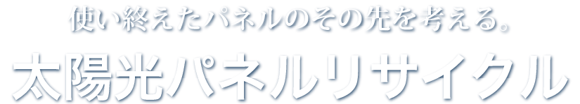 よねざわ工業の太陽パネルリサイクル