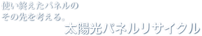 よねざわ工業の太陽パネルリサイクル