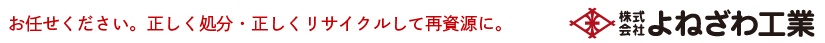 正しく処分・正しくリサイクルして再資源に