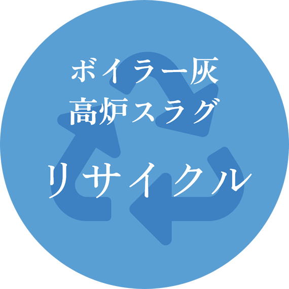 ボイラー灰高炉スラグ リサイクル