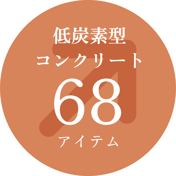 低酸素型コンクリート 68アイテム